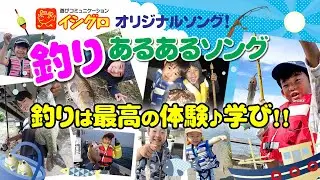 釣具のイシグロ　 釣りあるあるソング♪  釣りは最高の体験！学び編！！