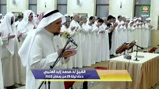 دعاء ليلة 29 من رمضان لعام 2022 الشيخ/د.محمد زايد العتيبي