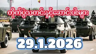တိုက်ပွဲသတင်းနှင့်ဆောင်းပါးများ ၂၉.၁.၂၀၂၆