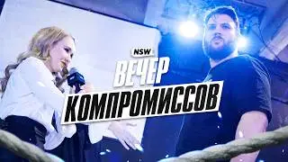 NSW CROSS FACTOR: ВЕЧЕР КОМПРОМИСCОВ