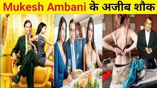 मुकेश अंबानी कैसे उड़ाते हैं अपनी अरबों की दौलत | How Mukesh Ambani Spends his Billions