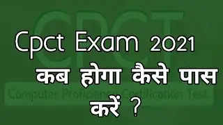 👉 Cpct Exam 2021 कब है 👉 कैसे पास करें ? #cpct #cpctexam