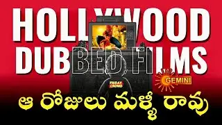 Nostalgic Hollywood Telugu Dubbed Movies | చిన్నప్పుడు చూసిన హాలీవుడ్ సినిమాలు | Friday Crowd
