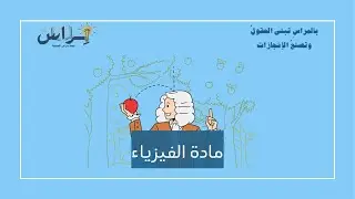 درس الإزاحة والمسافة 