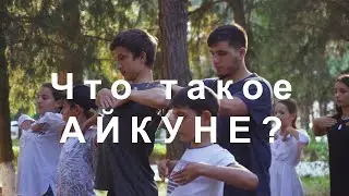 Гимнастика Айкуне в Махачкале.