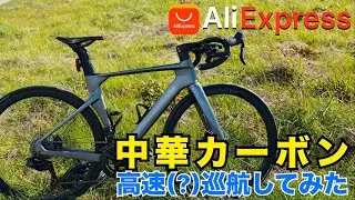 【巡航30km後半】アリエクの中華カーボン完成車で巡航してみた