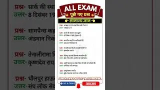 पूछे गए प्रश्न | POLICE | SSC | RAILWAY | UPSSSC | UPPSC | UPSC #pyq #shorts #allexam