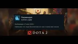 Dota 2 отзывы