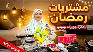 مشتريات رمضان 🌙 عروض حصرية ومشتريات هتغير شكل بيتك بأقل التكاليف ❤️