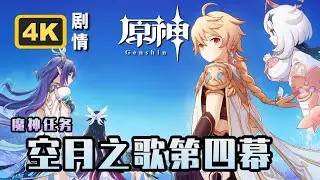【原神】魔神任务空月之歌.第四幕《回望湮灭的月光》4K剧情回顾