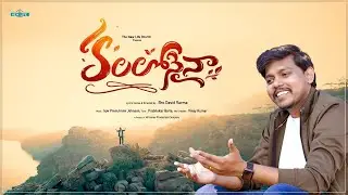 Kalalonaina Official Song 4K | #Davidvarma | New Telugu Christian Songs 2023 #thenewlifechurch