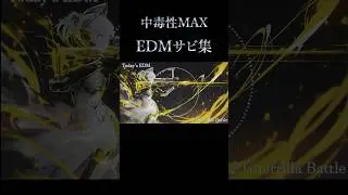 【厳選】中毒性MAXのEDMサビ集 #edmmix #edmdrop #重低音