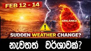 🚨වර්ශාව නැවතත් ? | Rain Returns to Sri Lanka | Feb 12-14 Forecast & Risk Areas