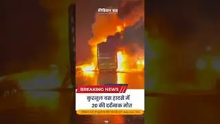 #karnul #karnulbusaccident #accident #crime #trending #politics #bjp #police #rajasthan