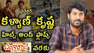 Director Kalyan Krishna Hits and flop movies list | Upto Bangarraju movie