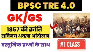 BPSC TRE Social Science| Expected GK GS 2025| Final Revision Class #tre4 #bpsctre4 #1857 #1857kranti