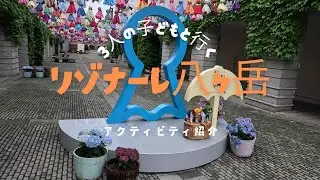 【子供たち大喜び】リゾナーレ八ヶ岳　アクティビティ紹介！