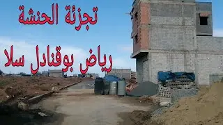 الحنشة بوقنادل سلا:هنا فين ستافدوا ساكينة عنق الجمل بعد الهدم  في التجزئة  الحنشة بوقنادل سلا.