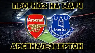 Арсенал Эвертон Апл Прогноз и ставка 23 апреля 2021