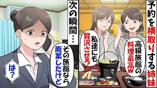 予約した高級旅館を横取りする姉妹「玉の輿ズルすぎｗ幸せ分けろｗ」→私「その旅館もう廃業してるよ…？」結果ｗ【今日のスカッと】