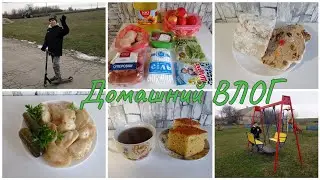 Домашний ВЛОГ. Суббота. Небольшие покупки. Веселая прогулка 😜