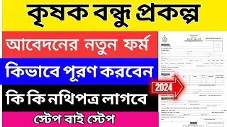 Krishak Bandhu form fill up 2024 | কৃষক বন্ধু ফর্ম ফিলাপ | New Krishak Bandhu Form Fillup |