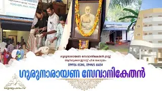 ഗുരുനാരായണ സേവാനികേതൻ | GuruNarayana Sevanikethan |  Kottayam | Gurupadham TV