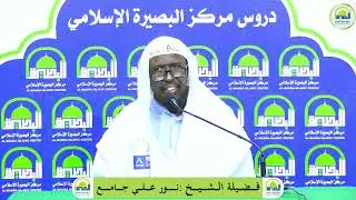 Sh Nuur Cali Jaamac || Al Basira masjid