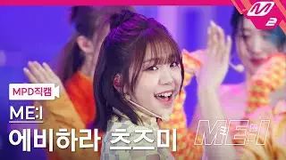 [MPD직캠] 미아이 에비하라 츠즈미 직캠 4K 'Click' (ME:I TSUZUMI FanCam) | ME:I DEBUT SPECIAL