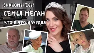 семья МЕГАН_сестра злится_темная история папы и мамы