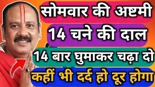 26 जनवरी सोमवार की अष्टमी को 14 चने की दाल वाला उपाय जरूर करें !! Somvaar ki Astmi ka upay
