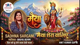 मैया शेरा वालिए | गायिका साधना सरगम | Ravi Chopra | Shiva Chopra | Amit Kumar Gupta  | M&M FILMS