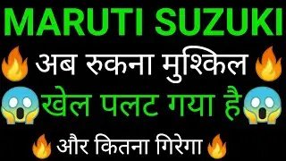 MARUTI SUZUKI share 🔥✅ | MARUTI SUZUKI share latest news today | MARUTI SUZUKI share news