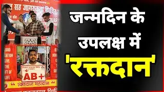 जन्मदिन के उपलक्ष में DBDT के विशाल रक्तदान शिविर में पहुँच किया रक्तदान  | News India Tak
