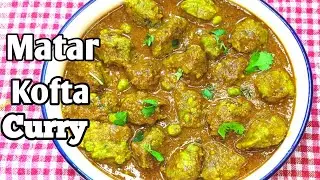মটরশুঁটির কোপ্তা কারি / Motorshutir Kofta Curry / Motorsuti Recipe / Green Peas / Munmun ka ranna