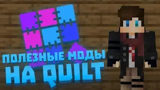 ПОЛЕЗНЫЕ МОДЫ НА Quilt | Fabric 1.19.2. ОБЗОР - ГАЙД