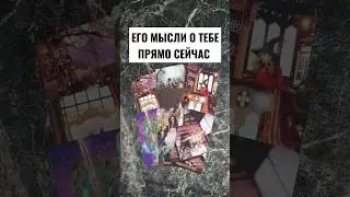 ЕГО МЫСЛИ О ТЕБЕ ПРЯМО СЕЙЧАС...💥 Расклад таро #shorts