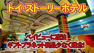 【トイストーリーホテル】ベイビュールームに宿泊。ベイビューってどんな感じ？ギフトプラネットは品薄状態！
