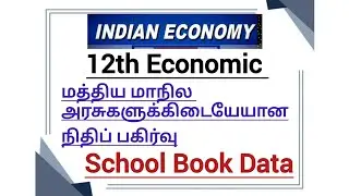 மத்திய மாநில அரசுகளுக்கு இடையேயான நிதிப் பகிர்வு | 12th Economic ✅