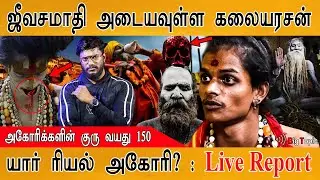 அகோரி கலையரசன் கிளப்பிய புதிய புயல் | Rajiniyammal | Samundi Malaika | Aghori Kalaiyarasan
