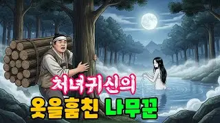 나무꾼과 선녀? 아름다운 여인의 목욕하는 장면에 홀린 나무꾼  #민담#설화#야담