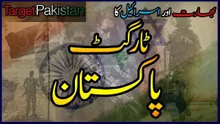 Target Pakistan | Ep 01 | Bharat or Israel Ka Pakistan K Khilaf Itehad | Roxen Orginal