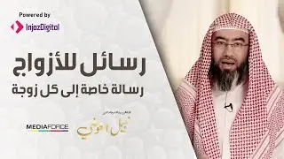 رسائل للأزواج: رسالة خاصة إلى كل زوجة !