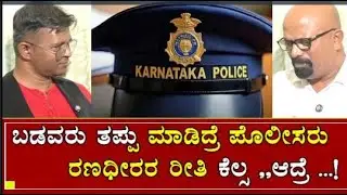ಬಡವರು ತಪ್ಪು ಮಾಡಿದ್ರೆ ಪೊಲೀಸರು ರಣ ಧೀರರ ಹಾಗೆ ಕೆಲಸ ಮಾಡ್ತಾರೆ,, ಅದ್ರೆ ಪ್ರಭಾವಿ ತಪ್ಪು ಮಾಡಿದ್ರೆ?!