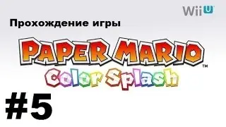 Paper mario color splash Wii U прохождение на русском часть 5