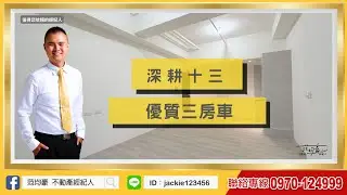 八德重劃區|深耕十三|高樓景觀3房車|預售|G01捷運|建德公園|廣興路