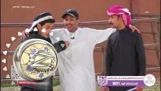 المتسابقين يحاولون يضبطون العلاقة مع حسن العجمي والسبب ! | #زد_رصيدك90