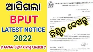 BPUT Latest Notice 2022 Odisha । BPUT New Meeting Notice 2022 । BPUT Exam Notice 2022 । BPUT 2022 ।