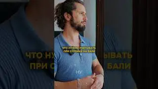 Что нужно учитывать при стройке #sunnydevtoday #SunnyHolding #ИгорьГроссу #Bali2025