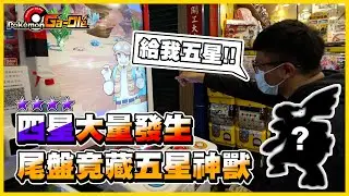五星？尾盤奇蹟！！四星打到手軟(ToT)/ 交換大叔是不是只有四星可以交換(｡･∀･)ﾉﾞ《Pokemon Gaole》│VLOG#352